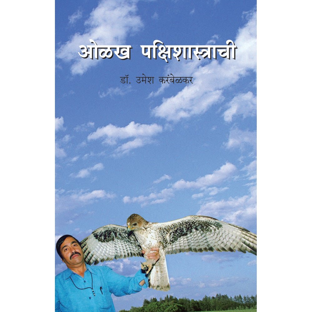 Olakha Pakshishastrachi By Dr Umesh Karambelkar