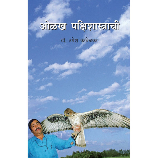 Olakha Pakshishastrachi By Dr Umesh Karambelkar