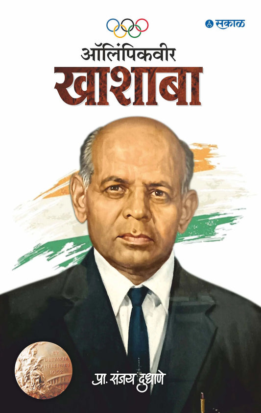 Olympicveer Khashaba By Sanjay Dudhane आँलिपिकवीर खाशाबा
