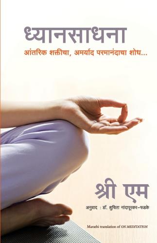 On Meditation (Marathi) Author : Sri M ध्यानसाधना