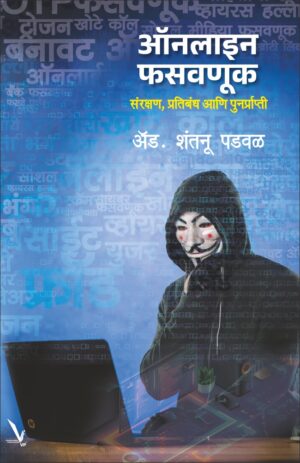 Online Phasvnuk By Shantanu Padaval ऑनलाइन फसवणूक