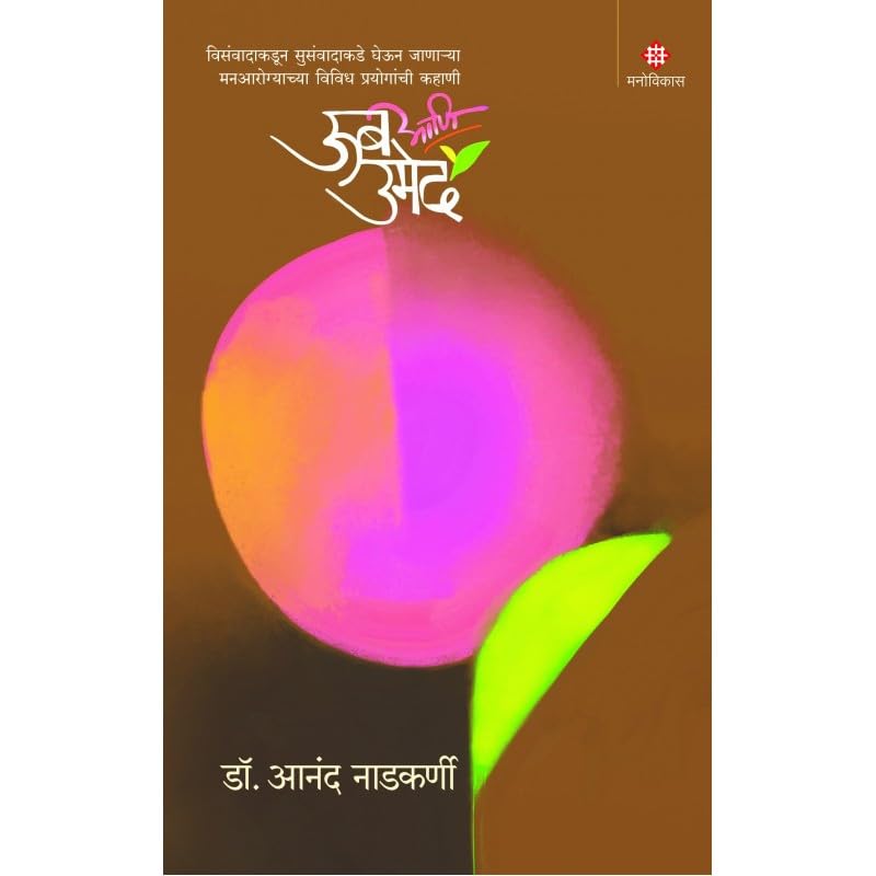 Oob Aani Umed By Anand Nadkarni ऊब आणि उमेद