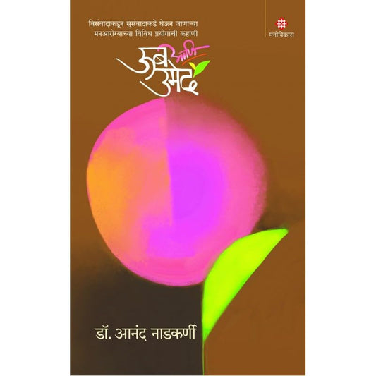 Oob Aani Umed By Anand Nadkarni ऊब आणि उमेद