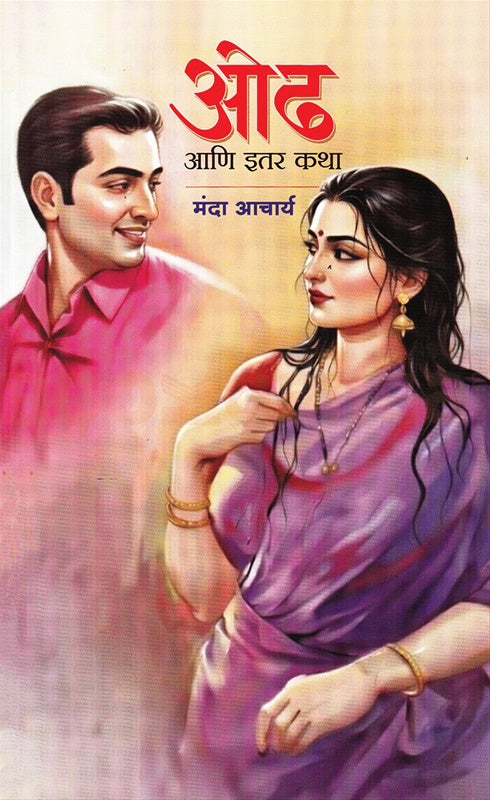 Oodh Aani Itar Katha By Manda Acharya ओढ आणि इतर कथा