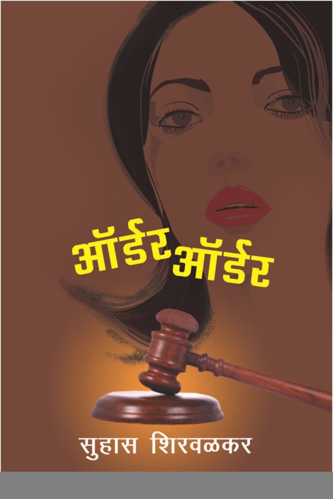 ऑर्डर ऑर्डर  Order Order by suhas shirvalkar