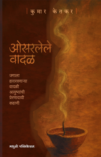 Osarlele Vadal by Kumar Ketkar ओसरलेले वादळ