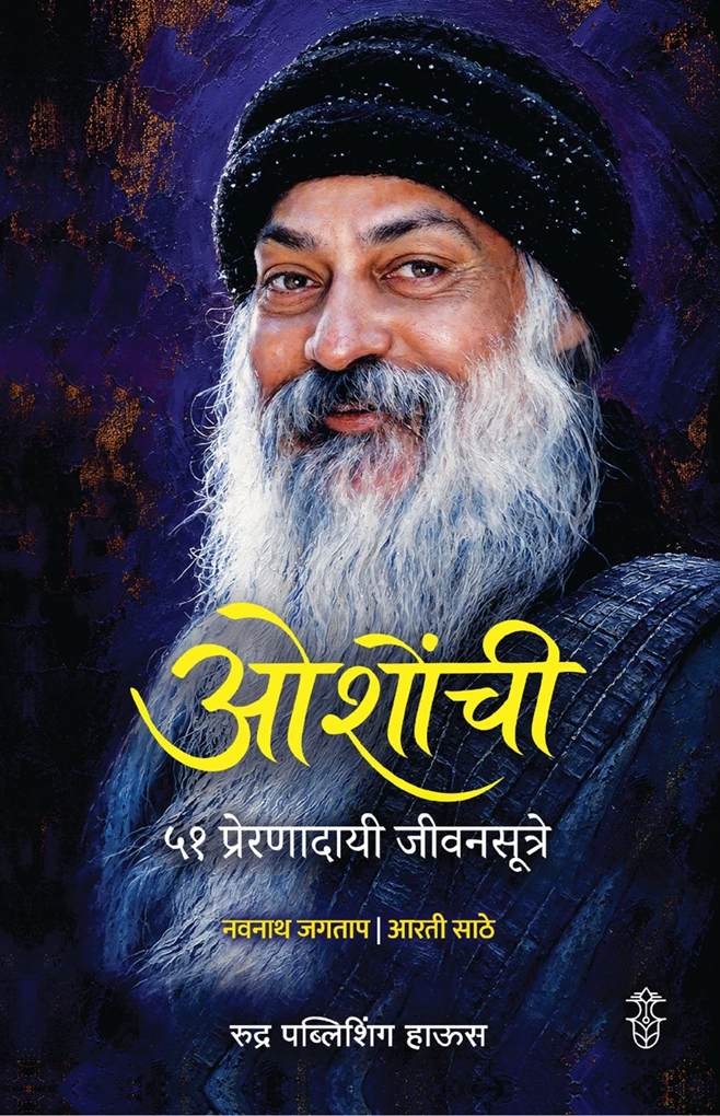 Oshonchi 51 Preranadaye Jivansutre By Navnath Jagtap | Aarti Sathe ओशोंची ५१ प्रेरणादायी जीवनसूत्रे , लेखक - नवनाथ जगताप | आरती साठे