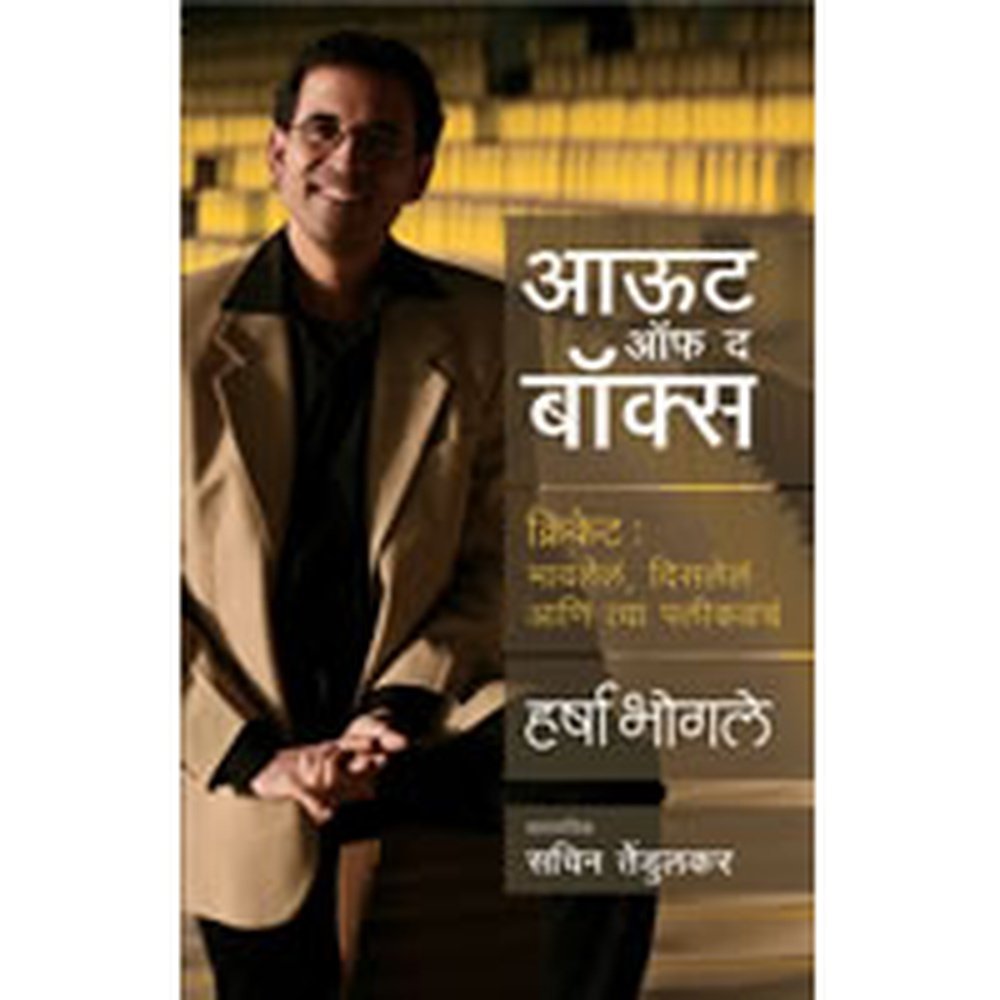 Out Of The Box By Harsha Bhogle