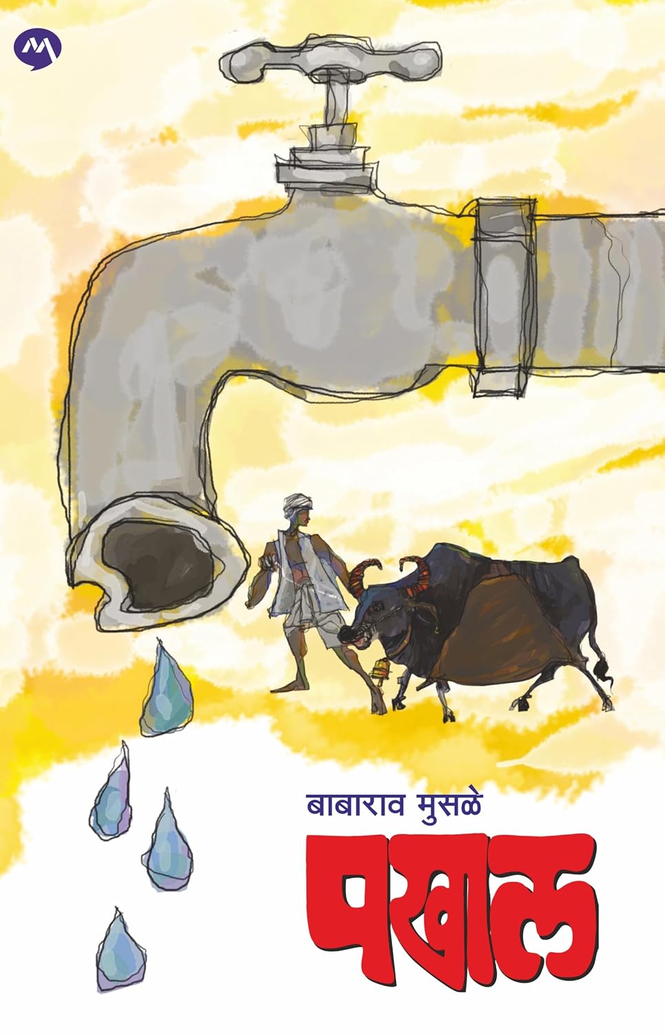 Pakhal by Babarao Musale पखाल - बाबाराव मुसळे