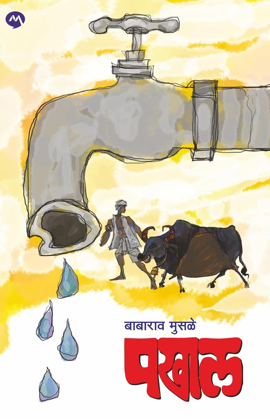 Pakhal by Babarao Musale पखाल - बाबाराव मुसळे