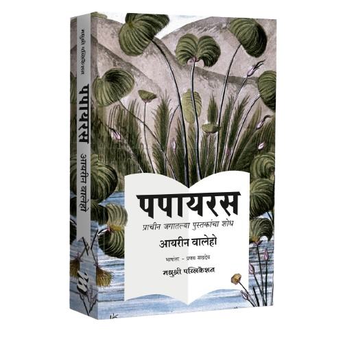 Papyrus by Irene Vallejo पपायरस – आयरीन वालेहो