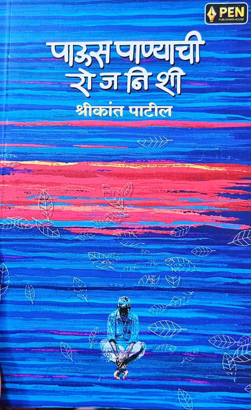 Pauspanyachi Rojnishi By Shrikant Patil पाऊसपाण्याची रोजनिशी