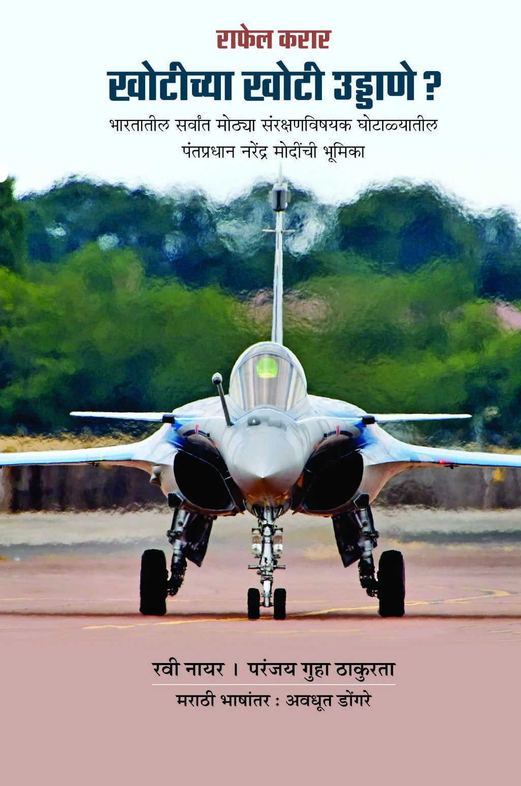 Khotichya Khoti Uddane? by Ravi Nayar and Pranjay Guha Thakurta