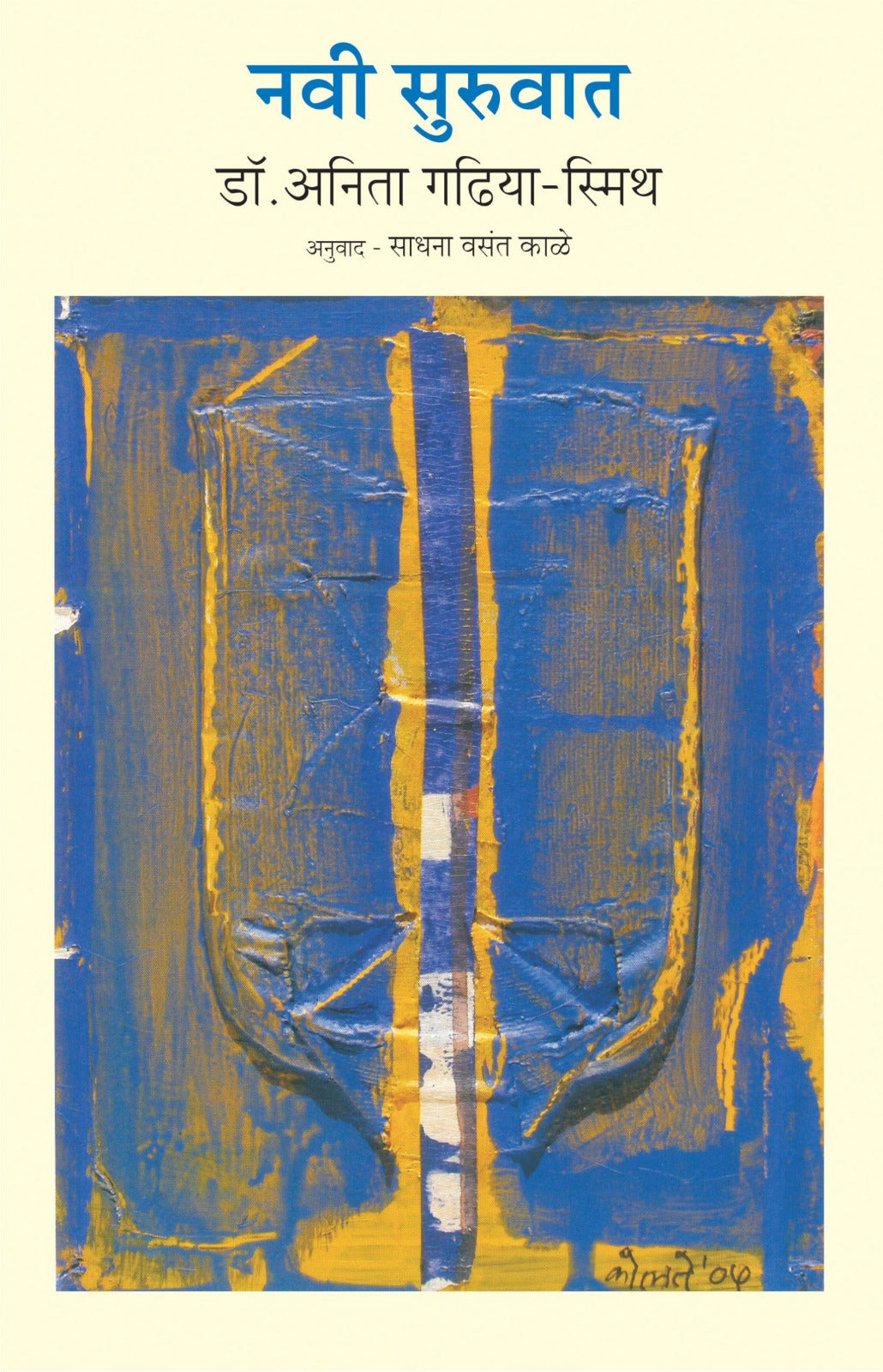 Navi Suruvat by Anita Gadhiya Smith Translated by Sadhana Kale