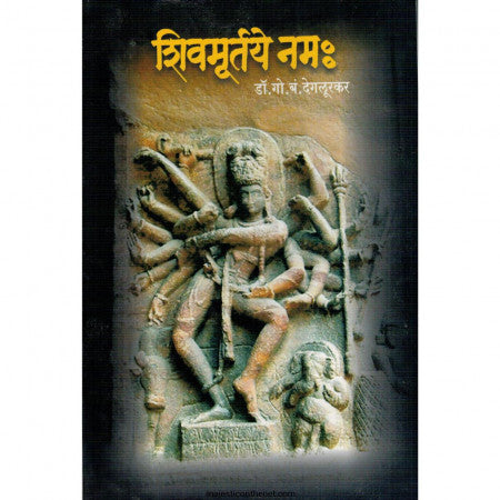 शिवमूर्तये नम: Shivmaurtey Namha Dr g by Devgurkar  डॉ. गो. बं. देगलूरकर