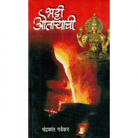 भट्टी ओतार्‍याची Bhatti Aotryachi By Chandrakant Gdekar चंद्रकांत गडेकर