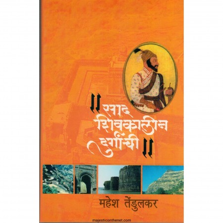 साद शिवकालीन दुर्गांची Author: महेश तेंडुलकर