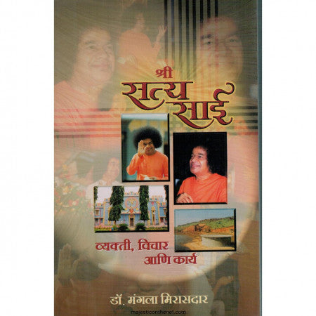 श्रीसत्यसाई -व्यक्ती, विचार आणि कार्य Shreeatyasai Yekti Vichar Ani KARY  By Mangala Mirasdar