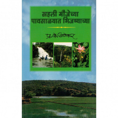 सहली मौजेच्या  पावसाळ्यात भिजायच्या SAHALI MOUJECHYA PAWSALYAT BHIJAYCHYA by P.K.Ghanekar