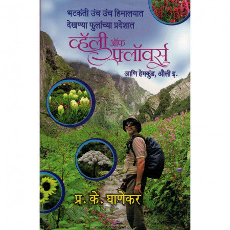 Valley Of Flowers - व्हॅली ऑफ फ्लॉवर्स  by  P. K. Ghanekar