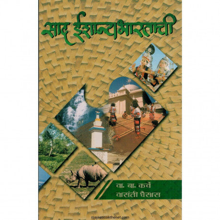 साद ईशान्य भारताची Sad Eshanya Bhartachi  By Vasanti Ghaosasa