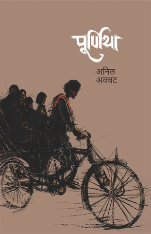 Purniya पूर्णिया by Anil avchat