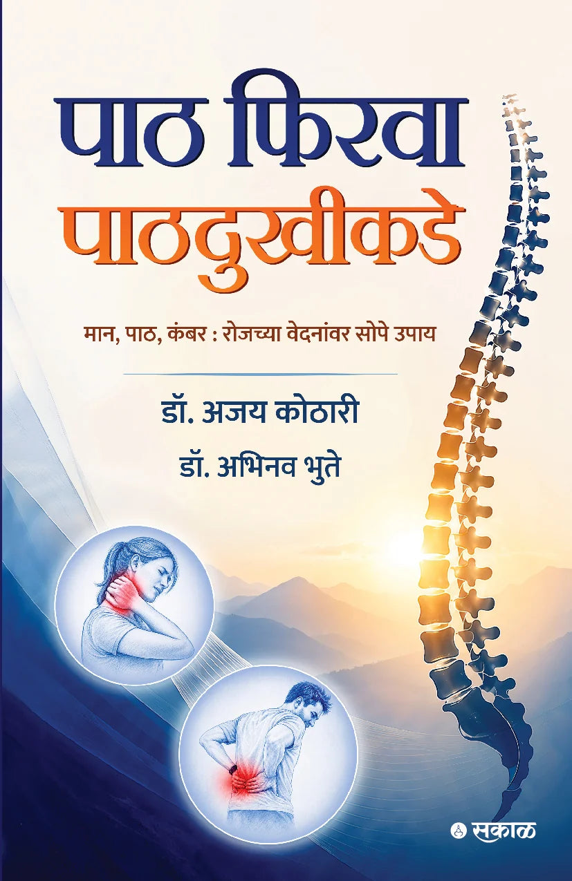 Paath Firva Paathdukhikade By Abhinav Bhute पाठ फिरवा पाठदुखीकडे