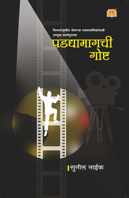 पडद्यामागची गोष्ट Sunil Naik Dilipraj Prakashan