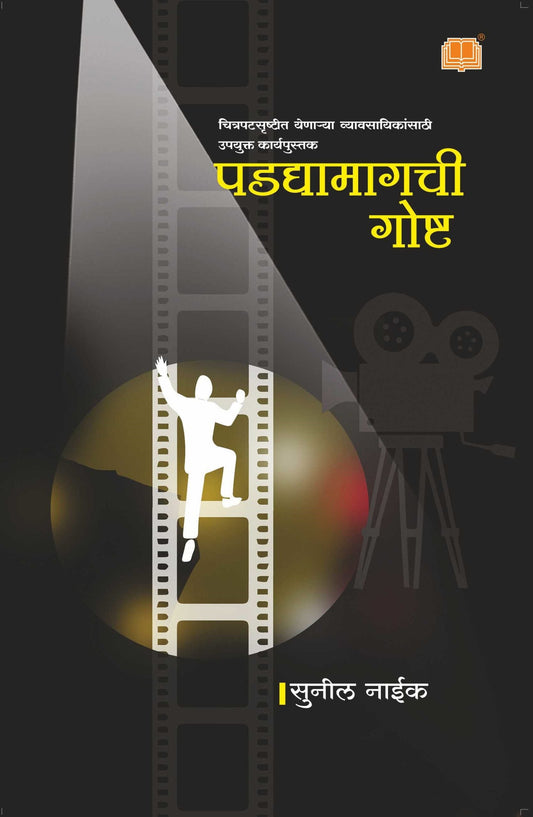 पडद्यामागची गोष्ट Sunil Naik Dilipraj Prakashan