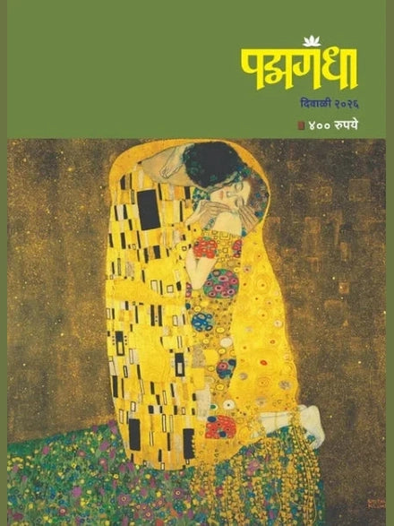 Buy Latest DIWALI ANK 2026| दिवाळी अंक 2026
Diwali Ank 2026| Buy Diwali Ank 2026 Online | Top Diwali Ank 2026| दिवाळी अंक Buy Latest Diwali Ank 2026 | Special Combo Offers Diwali Anka 2026
Akshardhara Diwali Ank 2026 | Mouj | Dhananjay | Naval | Hans | Mohini | Punyabhushan | Maher | Menaka | Jatra | Aavaj | Bhayakatha | Akshar | Kishor | Kulfi | chiku Piku | Kalnirnay | Maharashtra Times | Loksatta | Sakal