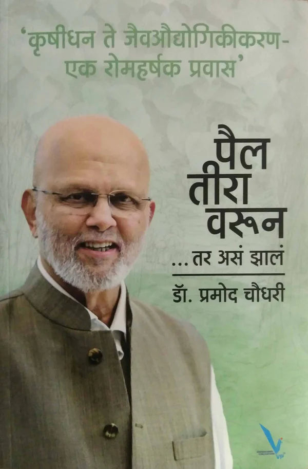 Pailatiravarun tar asa zal by CHOUDHARI PRAMOD पैल तीरा वरून ...तर असं झालं