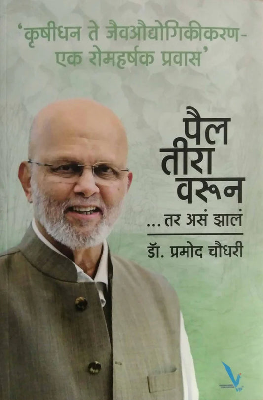Pailatiravarun tar asa zal by CHOUDHARI PRAMOD पैल तीरा वरून ...तर असं झालं