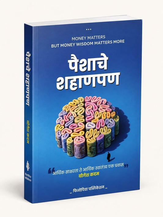 Paishache Shahanpan - Money Matters, But Money Wisdom Matters More By Yogesh Kadam पैशाचे शहाणपण