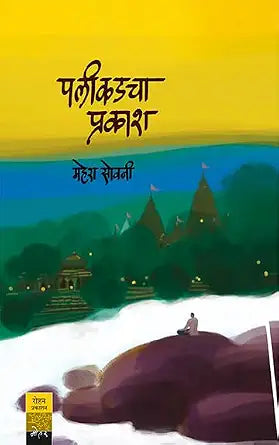 Palikadacha Prakash By Mahesh Sovani पलीकडचा प्रकाश