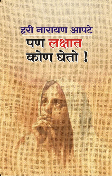 Pan Lakshat Kon Gheto by Hari Narayan Apte पण लक्षात कोण घेतो ह. ना. आपटे