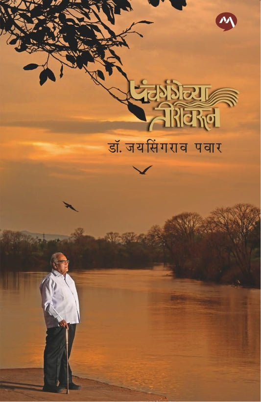 Panchgangechya Teeravarun By Dr. Jaysingrao Pawar पंचगंगेच्या तीरावरून
