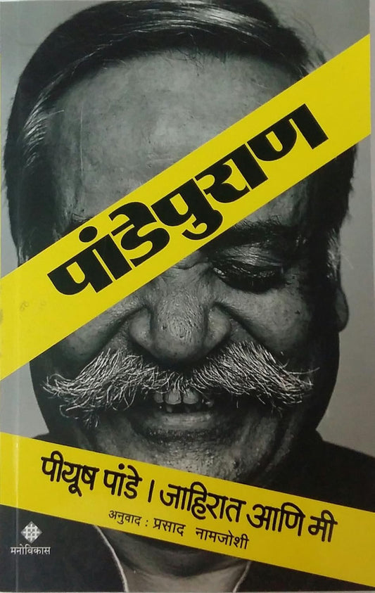 Pandepuran by Piyush Pande, Prasad Namjoshi पांडेपुराण जाहिरात आणि मी पीयूष पांडे, अनुवाद - प्रसाद नामजोशी