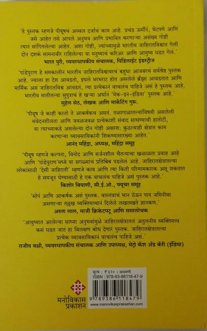 Pandepuran by Piyush Pande, Prasad Namjoshi पांडेपुराण जाहिरात आणि मी पीयूष पांडे, अनुवाद - प्रसाद नामजोशी