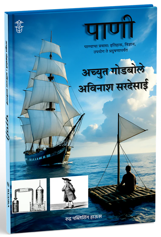 Pani By Achyut Godbole, Avinash Sardesai पाणी । लेखक- अच्युत गोडबोले, अविनाश सरदेसाई