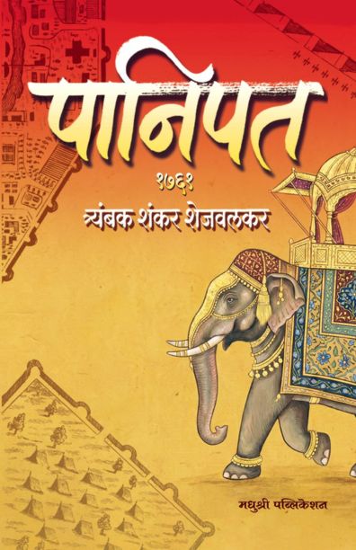 Panipat 1761 by Tryambak Shankar Shejwalkar पानिपत – १७६१