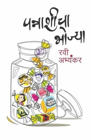 Pannashicha Bhojya By Ravi Abhayankar पन्नाशीचा भोज्या