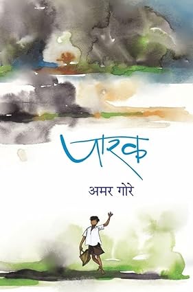Parak by Amar Gore पारक