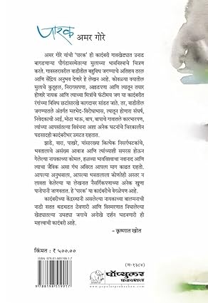 Parak by Amar Gore पारक