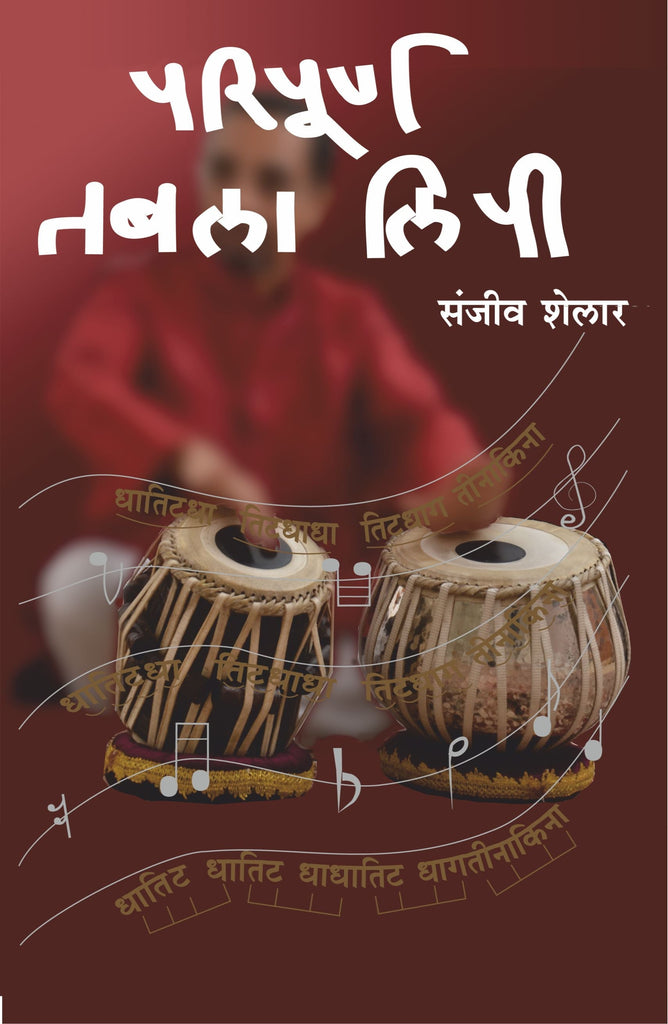 Paripurna Tabla Lipi By Sanjeev Shelar