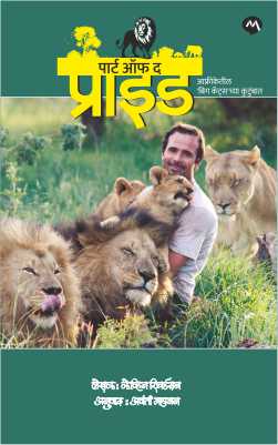 Part Of The Pride By Kevin Richardson पार्ट ऑफ प्राईड