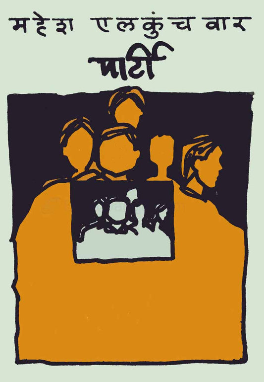 Party By Mahesh Elkunchwar पार्टी