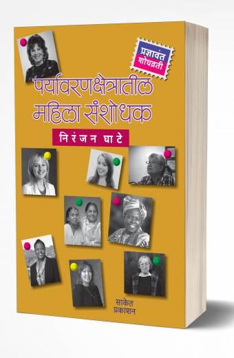 Paryavarankshetratil Mahila Sanshodhak | पर्यावरणक्षेत्रातील महिला संशोधक  by  AUTHOR :- Niranjan Ghate