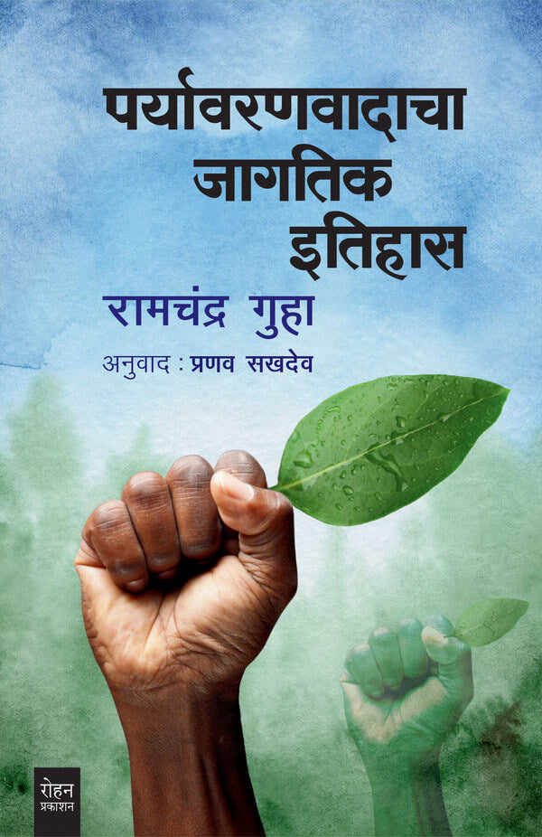 PARYAVARANVADACHA JAGATIK ITHIHAS by Ramchandra Guha