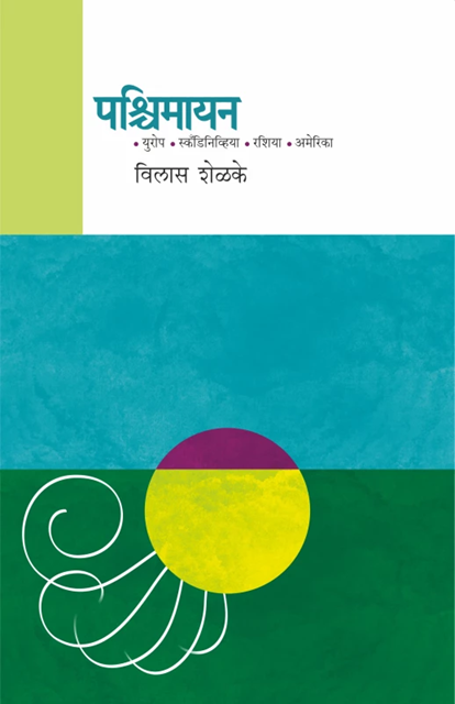 Pashchimayan by Vilas Shelke | पश्चिमायन | विलास शेळके