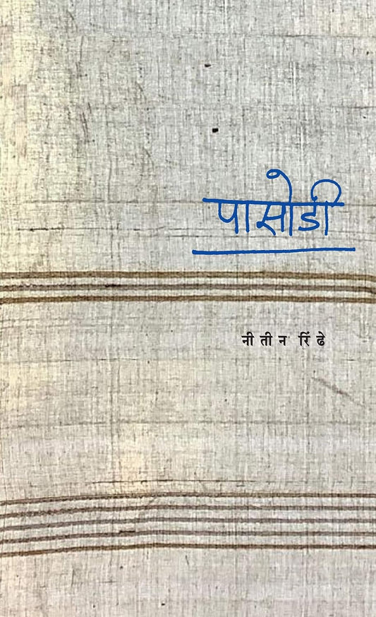 Pasodi by Nitin Rindhe पासोडी नीतीन रिंढे